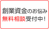 創業資金のお悩み無料相談受付中！