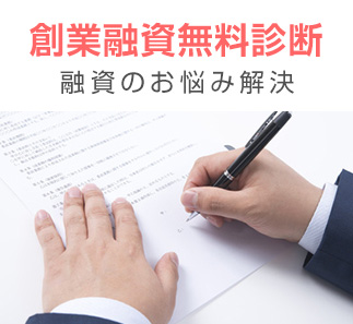 創業融資無料診断