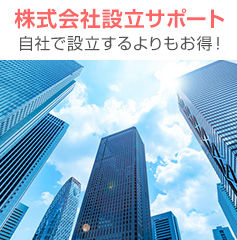 株式会社設立サポート