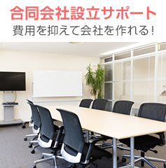 合同会社設立サポート