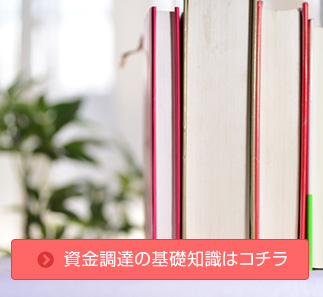 資金調達の基礎知識はコチラ