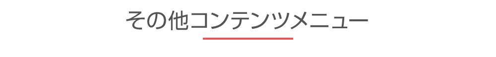 その他コンテンツメニュー