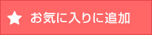 お気に入りに追加