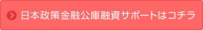 日本政策金融公庫融資サポートはコチラ