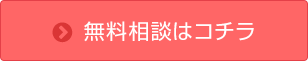 無料相談はコチラ