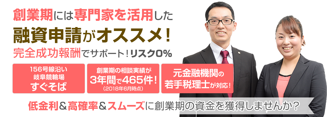 創業期には専門家を活用した融資申請がオススメ！